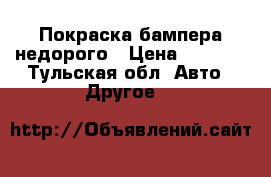 Покраска бампера недорого › Цена ­ 2 000 - Тульская обл. Авто » Другое   